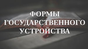 Формы государственного устройства