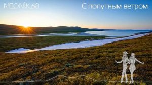 С попутным ветром - Alt. Version _ Новинка 2026 _ Стиль Адреналин _ Служба в армии и дом _ NEOnik