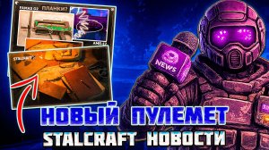 УЛУЧШЕНИЕ СИГНАЛОВ и НОВЫЙ ПУЛЕМЕТ | STALCRAFT НОВОСТИ