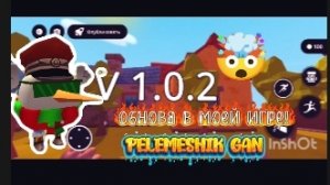ОБЗОР НОВОГО ОБНОВЛЕНИЕ В МОЕЙ ИГРЕ PELMESHIK GAN!
