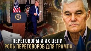 Константин Сивков | Переговоры и их цели. Роль переговоров для Трампа