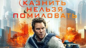 Казнить нельзя помиловать (2026) | Милосердие | Mercy (Дубляж RHS)