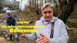 Тихий Рай - туда, куда хочется возвращаться! Приключения в Волконке!  89384897360