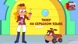 Мастер Витя и Мотор / Тизер на сербском языке