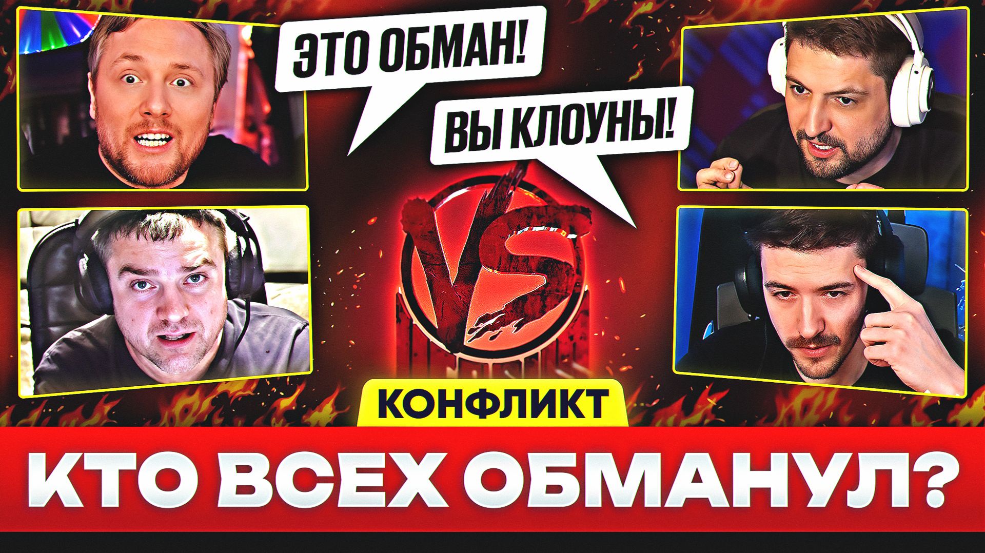 НОВЫЙ КОНФЛИКТ БЛОГЕРОВ! – КТО ОБМАНУЛ АУДИТОРИЮ?! смотреть онлайн