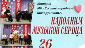 Концерт МО РНИ "Наполним музыкой сердца".