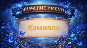 Значение имени Камилла