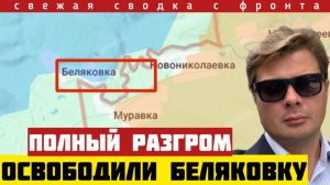 Важно! Россия освободила Беляковку. Зеленский готов принять… Новый план. Сводка с фронта 28/02-26