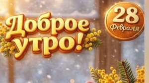 28 ФЕВРАЛЯ- ПОСЛЕДНИЙ ДЕНЬ ЗИМЫ. ОЧЕНЬ КРАСИВАЯ ПЕСНЯ