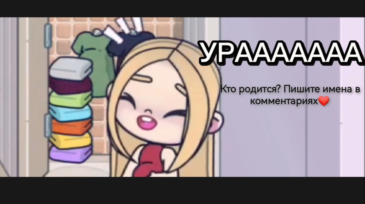 Кто родится? Пишите имена в комментариях! АВАТАР ВОРЛД