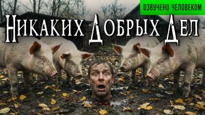 НИКАКИХ ДОБРЫХ ДЕЛ | Страшные истории | Ужасы | Мистика | Страшные Аудиокниги | Хоррор