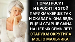 Она окрутила моего мальчика! Аудио рассказы