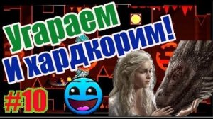 Хардкорные и прикольные уровни от подписчиков :) Geometry Dash [10]