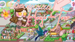 Весенний рум-тур#Avatar world#Room-Toor#Alia’s family#Routine family#Broun family#