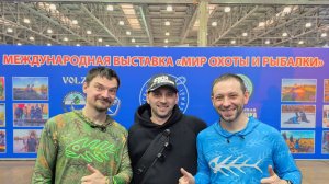 НОВИНКИ СЕЗОНА! ВЫСТАВКА МИР ОХОТЫ И РЫБАЛКИ весна 2026.