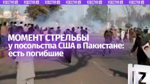 Стрельба у посольства США в Пакистане: есть погибшие