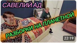 САМВЕЛ АДАМЯН, САВЕЛИЙ АД, РАЗБОРКИ НА ПЛАНЕТНОЙ..