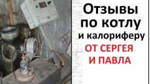 Отзывы от Сергея и Павла