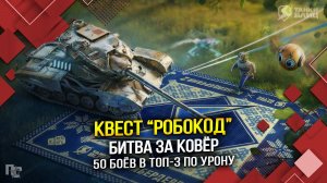 КВЕСТ "РОБОКОД": Битва за КОВЁР! (Tanks Blitz | Танки Блиц)