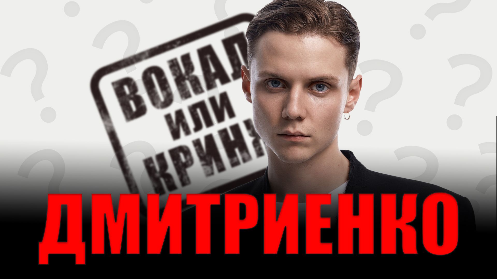 ДМИТРИЕНКО ВАНЯ. ВОКАЛ или КРИНЖ?