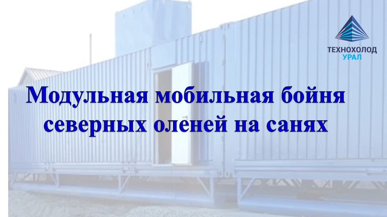 Бойня для оленей на санях