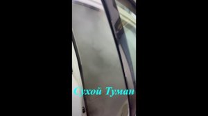 Сухой Туман - как  это выглядит?