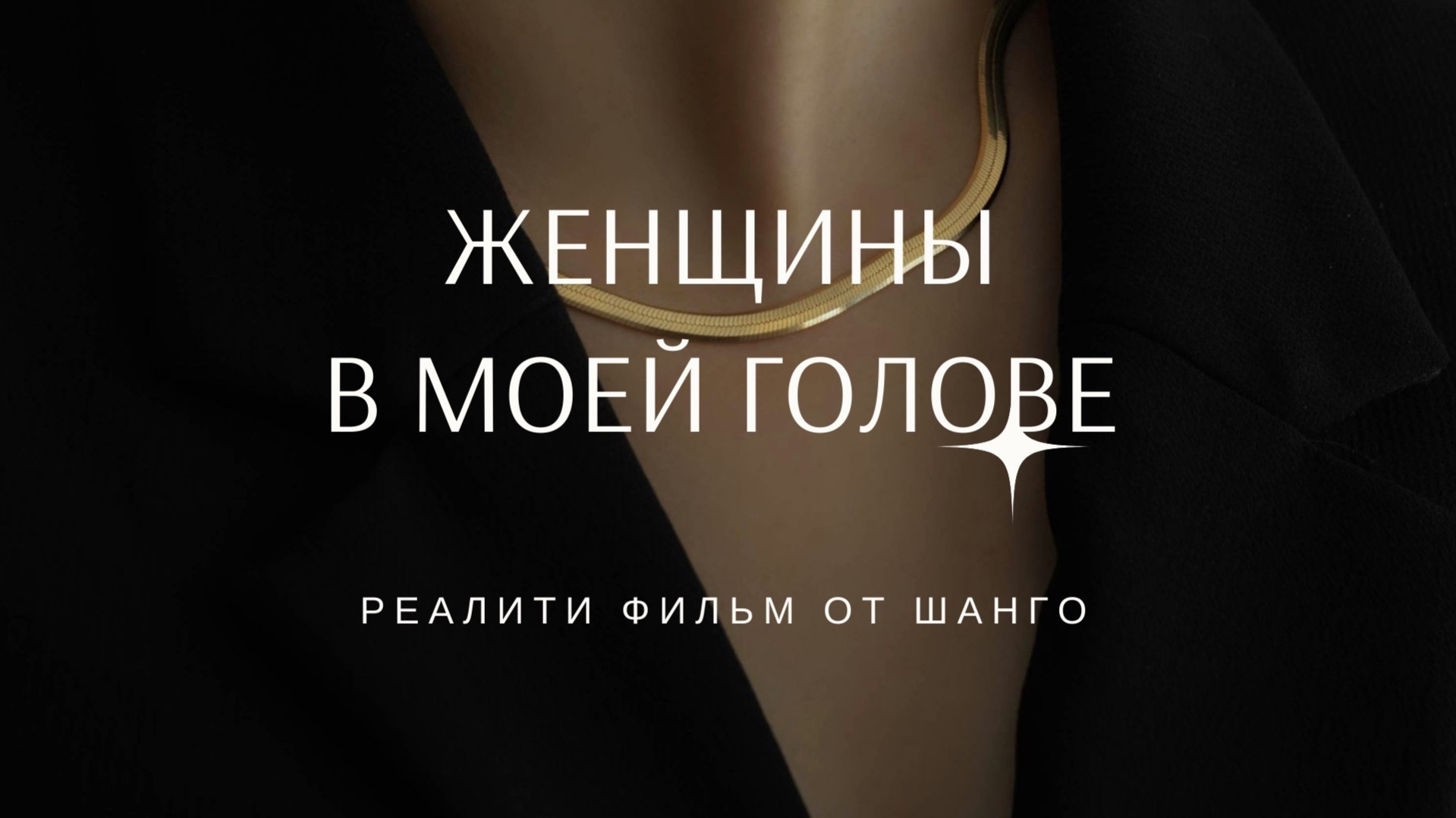 ЖЕНЩИНЫ В МОЕЙ ГОЛОВЕ - Реалити фильм про женщин из г Чехов