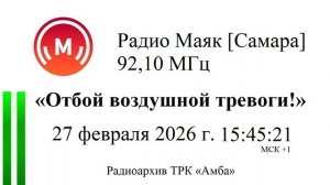 Радио Маяк 92,10 МГц. Отбой воздушной тревоги в Самаре. (27.02.2026 г. 15.48.15 МСК+1)