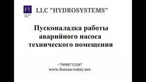 Работа аварийного дренажного насоса и датчиков уровня