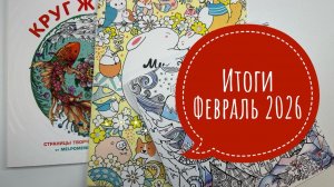 Все раскрашенные иллюстрации за февраль 2026