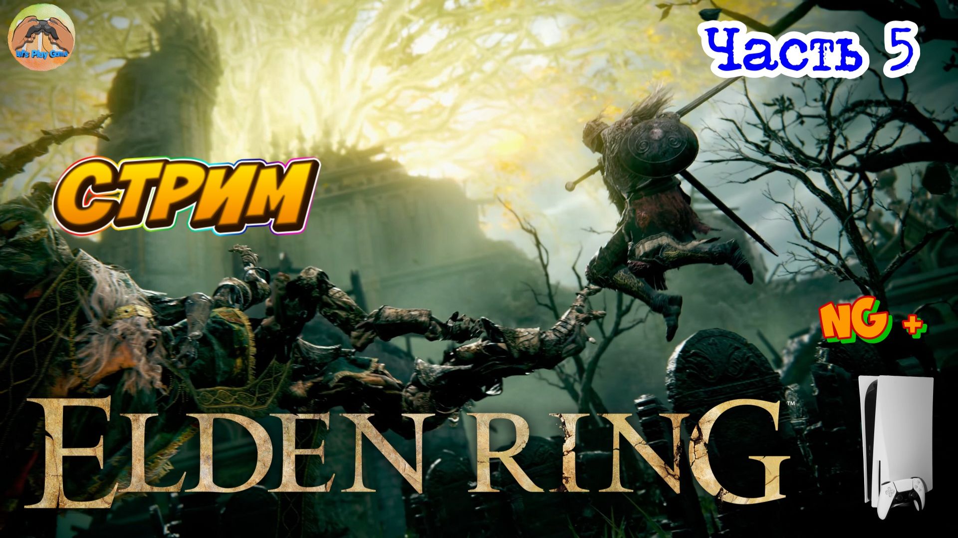 Elden Ring NG + -=- ЧАСТЬ 5 смотреть онлайн