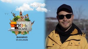 Ванино. Жизнь своих. Выпуск от 01.03.2026