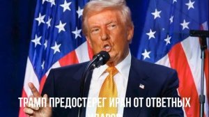 Трамп предостерег Иран от ответных ударов