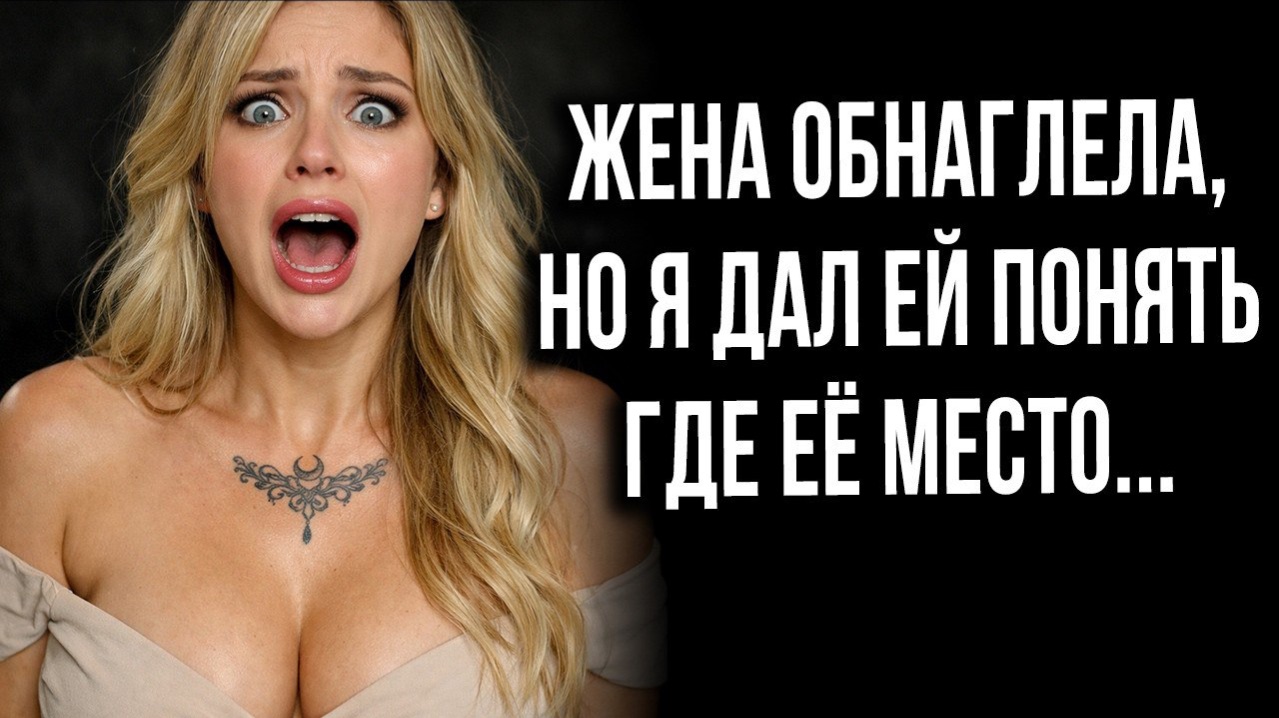 Жена обнаглела, но я дал её понять где её место...и ЕЙ ЭТО НЕ ПОНРАВИЛОСЬ!