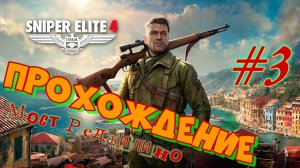 Снайпер Элит 4. Мост Реджилино. Миссия 3-я,  3-я часть.