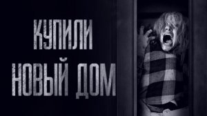 КУПИЛИ НОВЫЙ ДОМ... Истории на ночь. Фильмы Ужаcов. Хоррор. Очень страшные аудиокниги на ночь