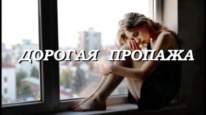 Дорогая пропажа