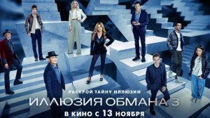 Иллюзия обмана 3