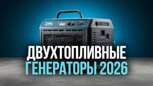 Двухтопливные генераторы 2026 — рейтинг лучших моделей до 50 000 руб. 💰⚡