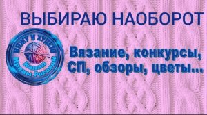 Игра " Выбираю наоборот " Для СП " Добиваю недовязы ".