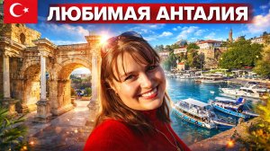 🇹🇷 ЛЮБИМАЯ АНТАЛИЯ - ЭКСКУРСИЯ СО МНОЙ! Посмотреть за 3 часа. Отдых в Турции #влог