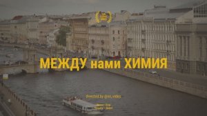 Между нами Химия