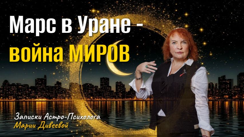 Астро-Энергетический прогноз на март 2026