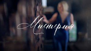 СЕССИЯ  "МИСТЕРИЯ"