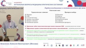 Традиционные заблуждения и ошибки в ОРИТ Власенко А.В. 2025
