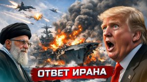 Война с Ираном  Глава страны мёртв  Сильнейшая ответка  Последствия для нас