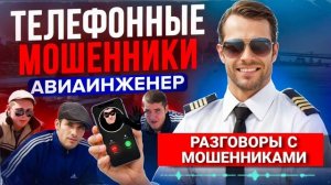 МОШЕННИКИ ЗВОНЯТ ПО ТЕЛЕФОНУ , РАЗГОВОРЫ С МОШЕННИКАМИ 2026 , АВИАИНЖЕНЕР