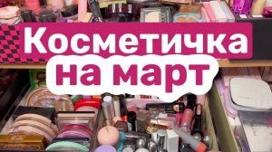 ❤️Косметичка на март 🫶Выберем косметику вместе 👌