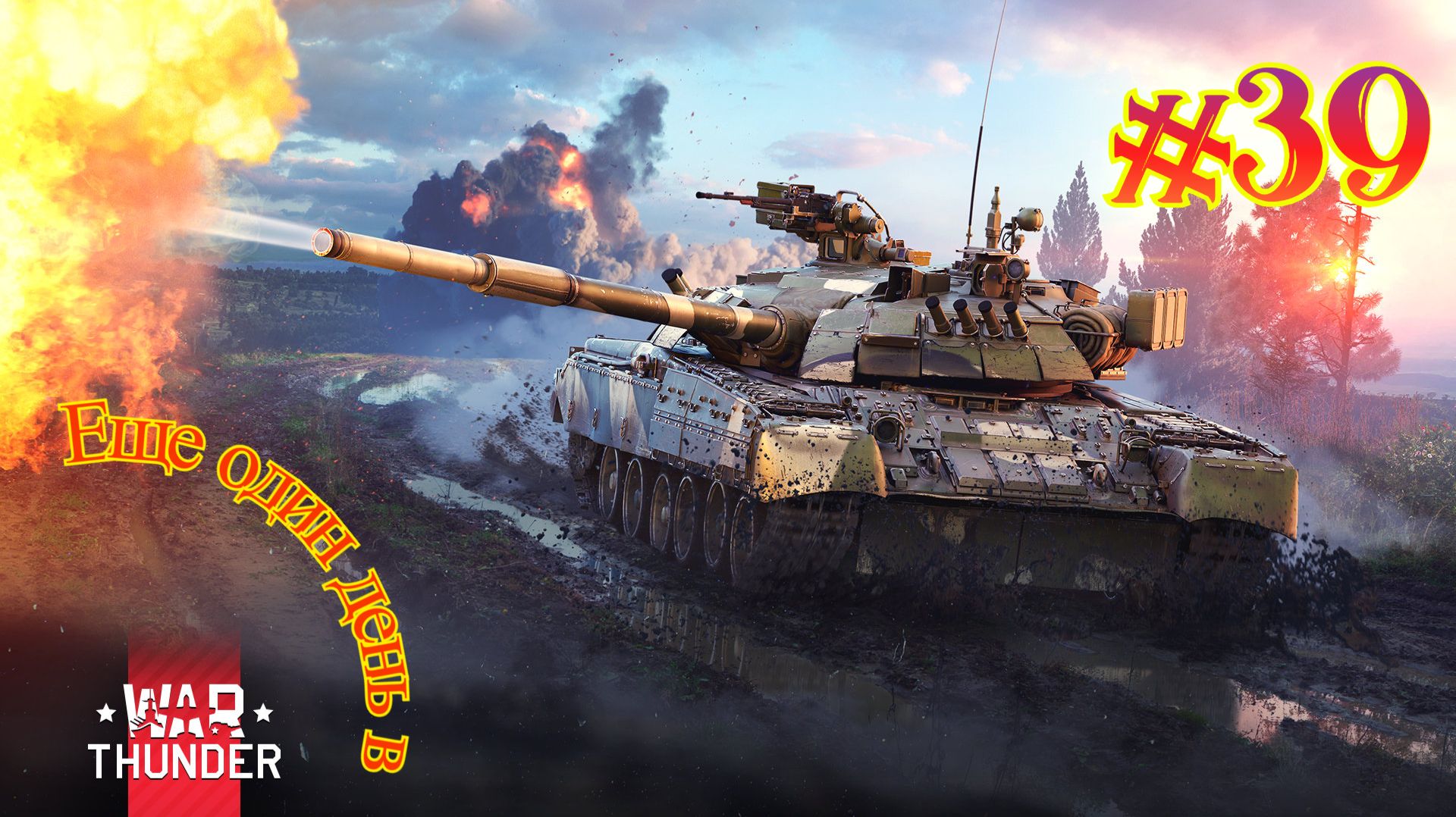 Еще один день в War Thunder #39 смотреть онлайн