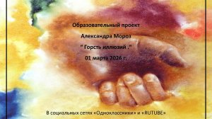 Образовательный  проект "Горсть иллюзий" от 01 марта 2026 года.